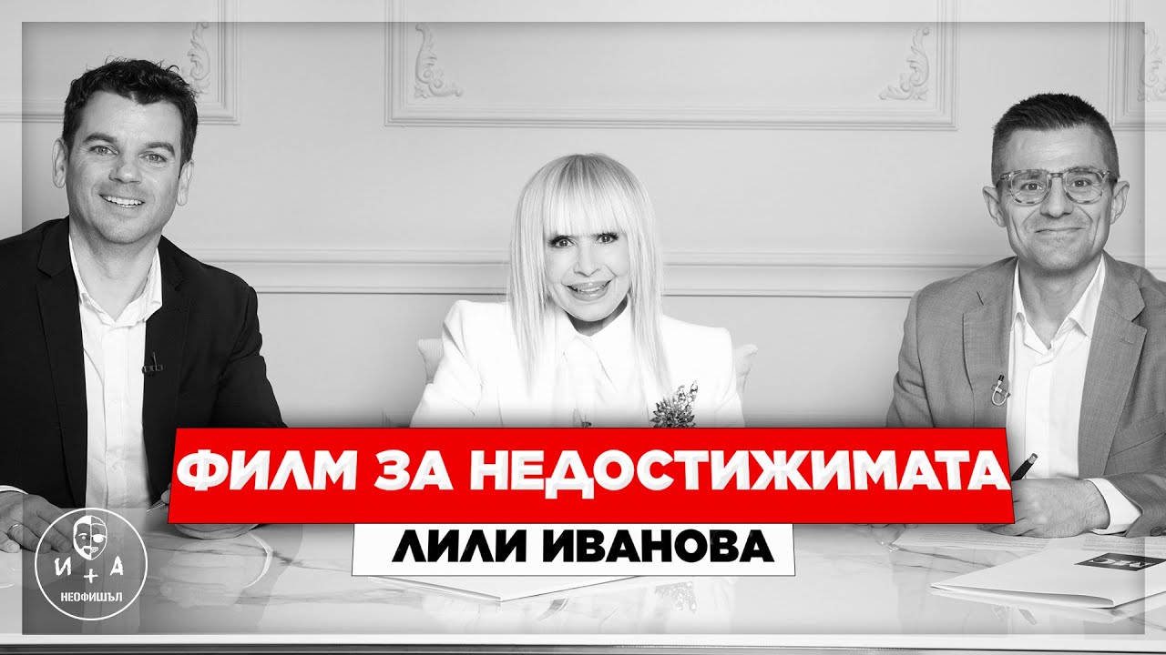 Междинна станция продуцира филм за Лили Иванова – една история за икона, предизвикателства и професионализъм